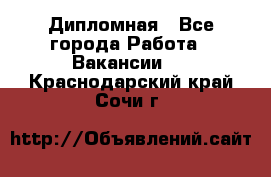 Дипломная - Все города Работа » Вакансии   . Краснодарский край,Сочи г.